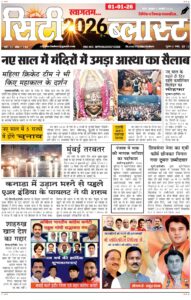 City Blast Indore E-Paper 1 January 2026 front page – सिटी ब्लास्ट ई-पेपर 1 जनवरी 2026 पहला पृष्ठ