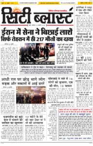 City Blast Indore E-Paper 10 January 2026 front page – सिटी ब्लास्ट ई-पेपर 10 जनवरी 2026 पहला पृष्ठ
