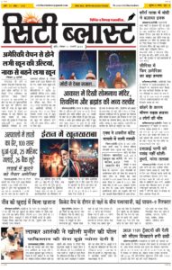 City Blast Indore E-Paper 11 January 2026 front page – सिटी ब्लास्ट ई-पेपर 11 जनवरी 2026 पहला पृष्ठ
