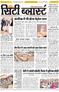 City Blast Indore E-Paper 12 January 2026 front page – सिटी ब्लास्ट ई-पेपर 12 जनवरी 2026 पहला पृष्ठ
