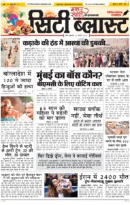 City Blast Indore E-Paper 14 January 2026 front page – सिटी ब्लास्ट ई-पेपर 14 जनवरी 2026 पहला पृष्ठ