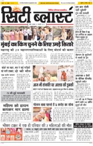 City Blast Indore E-Paper 15 January 2026 front page – सिटी ब्लास्ट ई-पेपर 15 जनवरी 2026 पहला पृष्ठ