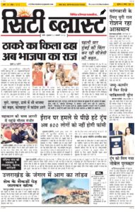 City Blast Indore E-Paper 16 January 2026 front page – सिटी ब्लास्ट ई-पेपर 16 जनवरी 2026 पहला पृष्ठ