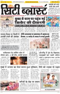 City Blast Indore E-Paper 18 January 2026 front page – सिटी ब्लास्ट ई-पेपर 18 जनवरी 2026 पहला पृष्ठ