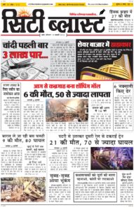 City Blast Indore E-Paper 19 January 2026 front page – सिटी ब्लास्ट ई-पेपर 19 जनवरी 2026 पहला पृष्ठ