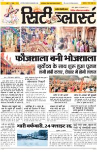 City Blast Indore E-Paper 23 January 2026 front page – सिटी ब्लास्ट ई-पेपर 23 जनवरी 2026 पहला पृष्ठ