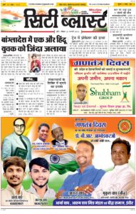 City Blast Indore E-Paper 25 January 2026 front page – सिटी ब्लास्ट ई-पेपर 25 जनवरी 2026 पहला पृष्ठ