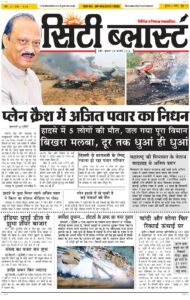 City Blast Indore E-Paper 28 January 2026 front page – सिटी ब्लास्ट ई-पेपर 28 जनवरी 2026 पहला पृष्ठ