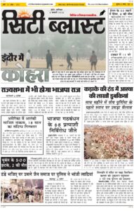 City Blast Indore E-Paper 3 January 2026 front page – सिटी ब्लास्ट ई-पेपर 3 जनवरी 2026 पहला पृष्ठ