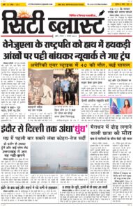 City Blast Indore E-Paper 4 January 2026 front page – सिटी ब्लास्ट ई-पेपर 4 जनवरी 2026 पहला पृष्ठ