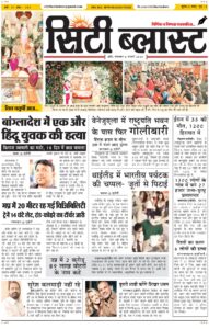 City Blast Indore E-Paper 6 January 2026 front page – सिटी ब्लास्ट ई-पेपर 6 जनवरी 2026 पहला पृष्ठ