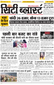 City Blast Indore E-Paper 1 February 2026 front page – सिटी ब्लास्ट ई-पेपर 1 फ़रवरी 2026 पहला पृष्ठ