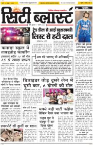 City Blast Indore E-Paper 11 February 2026 front page – सिटी ब्लास्ट ई-पेपर 11 फ़रवरी 2026 पहला पृष्ठ