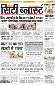 City Blast Indore E-Paper 12 February 2026 front page – सिटी ब्लास्ट ई-पेपर 12 फ़रवरी 2026 पहला पृष्ठ