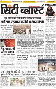 City Blast Indore E-Paper 13 February 2026 front page – सिटी ब्लास्ट ई-पेपर 13 फ़रवरी 2026 पहला पृष्ठ