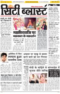City Blast Indore E-Paper 14 February 2026 front page – सिटी ब्लास्ट ई-पेपर 14 फ़रवरी 2026 पहला पृष्ठ