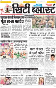 City Blast Indore E-Paper 15 February 2026 front page – सिटी ब्लास्ट ई-पेपर 15 फ़रवरी 2026 पहला पृष्ठ