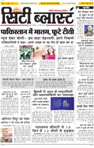 City Blast Indore E-Paper 16 February 2026 front page – सिटी ब्लास्ट ई-पेपर 16 फ़रवरी 2026 पहला पृष्ठ