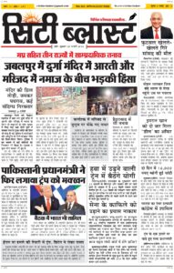 City Blast Indore E-Paper 20 February 2026 front page – सिटी ब्लास्ट ई-पेपर 20 फ़रवरी 2026 पहला पृष्ठ