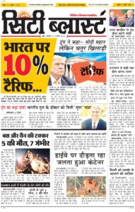 City Blast Indore E-Paper 21 February 2026 front page – सिटी ब्लास्ट ई-पेपर 21 फ़रवरी 2026 पहला पृष्ठ