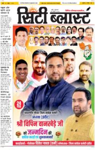 City Blast Indore E-Paper 24 February 2026 front page – सिटी ब्लास्ट ई-पेपर 24 फ़रवरी 2026 पहला पृष्ठ