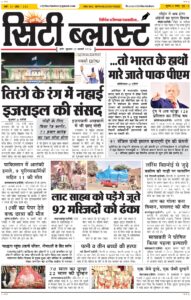 City Blast Indore E-Paper 25 February 2026 front page – सिटी ब्लास्ट ई-पेपर 25 फ़रवरी 2026 पहला पृष्ठ