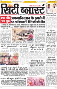 City Blast Indore E-Paper 27 February 2026 front page – सिटी ब्लास्ट ई-पेपर 27 फ़रवरी 2026 पहला पृष्ठ