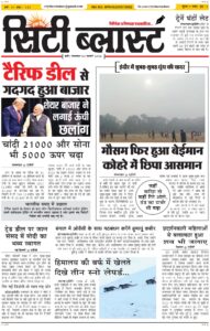City Blast Indore E-Paper 3 February 2026 front page – सिटी ब्लास्ट ई-पेपर 3 फ़रवरी 2026 पहला पृष्ठ