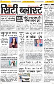 City Blast Indore E-Paper 6 February 2026 front page – सिटी ब्लास्ट ई-पेपर 6 फ़रवरी 2026 पहला पृष्ठ