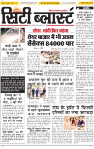 City Blast Indore E-Paper 9 February 2026 front page – सिटी ब्लास्ट ई-पेपर 9 फ़रवरी 2026 पहला पृष्ठ