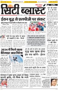 City Blast Indore E-Paper 10 March 2026 front page – सिटी ब्लास्ट ई-पेपर 10 मार्च 2026 पहला पृष्ठ