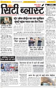 City Blast Indore E-Paper 12 March 2026 front page – सिटी ब्लास्ट ई-पेपर 12 मार्च 2026 पहला पृष्ठ