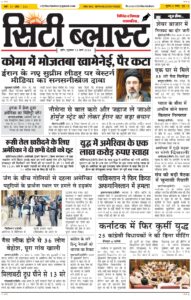 City Blast Indore E-Paper 13 March 2026 front page – सिटी ब्लास्ट ई-पेपर 13 मार्च 2026 पहला पृष्ठ