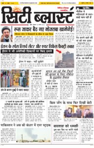 City Blast Indore E-Paper 15 March 2026 front page – सिटी ब्लास्ट ई-पेपर 15 मार्च 2026 पहला पृष्ठ