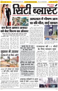 City Blast Indore E-Paper 16 March 2026 front page – सिटी ब्लास्ट ई-पेपर 16 मार्च 2026 पहला पृष्ठ