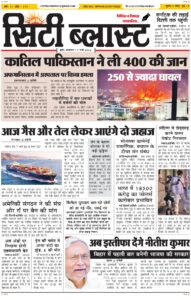 City Blast Indore E-Paper 17 March 2026 front page – सिटी ब्लास्ट ई-पेपर 17 मार्च 2026 पहला पृष्ठ