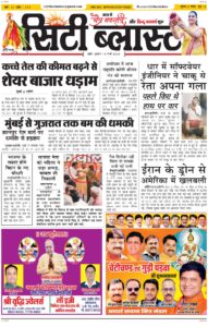 City Blast Indore E-Paper 19 March 2026 front page – सिटी ब्लास्ट ई-पेपर 19 मार्च 2026 पहला पृष्ठ