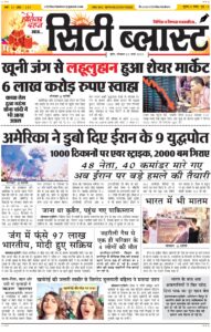City Blast Indore E-Paper 2 March 2026 front page – सिटी ब्लास्ट ई-पेपर 2 मार्च 2026 पहला पृष्ठ