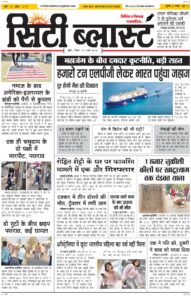 City Blast Indore E-Paper 22 March 2026 front page – सिटी ब्लास्ट ई-पेपर 22 मार्च 2026 पहला पृष्ठ