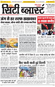 City Blast Indore E-Paper 23 March 2026 front page – सिटी ब्लास्ट ई-पेपर 23 मार्च 2026 पहला पृष्ठ