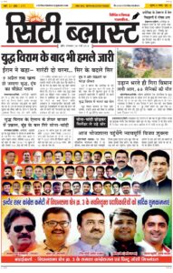 City Blast Indore E-Paper 24 March 2026 front page – सिटी ब्लास्ट ई-पेपर 24 मार्च 2026 पहला पृष्ठ