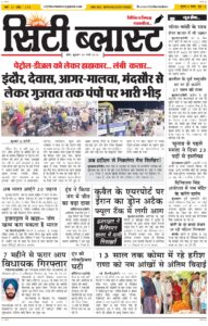 City Blast Indore E-Paper 25 March 2026 front page – सिटी ब्लास्ट ई-पेपर 25 मार्च 2026 पहला पृष्ठ