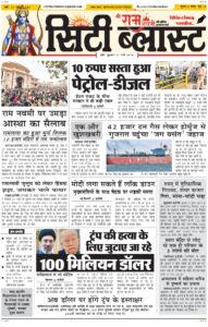 City Blast Indore E-Paper 27 March 2026 front page – सिटी ब्लास्ट ई-पेपर 27 मार्च 2026 पहला पृष्ठ