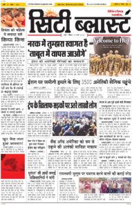 City Blast Indore E-Paper 29 March 2026 front page – सिटी ब्लास्ट ई-पेपर 29 मार्च 2026 पहला पृष्ठ