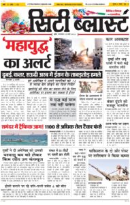 City Blast Indore E-Paper 3 March 2026 front page – सिटी ब्लास्ट ई-पेपर 3 मार्च 2026 पहला पृष्ठ