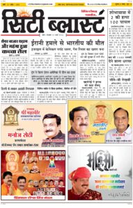 City Blast Indore E-Paper 30 March 2026 front page – सिटी ब्लास्ट ई-पेपर 30 मार्च 2026 पहला पृष्ठ