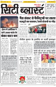 City Blast Indore E-Paper 31 March 2026 front page – सिटी ब्लास्ट ई-पेपर 31 मार्च 2026 पहला पृष्ठ