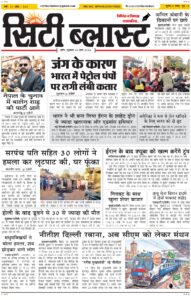City Blast Indore E-Paper 6 March 2026 front page – सिटी ब्लास्ट ई-पेपर 6 मार्च 2026 पहला पृष्ठ