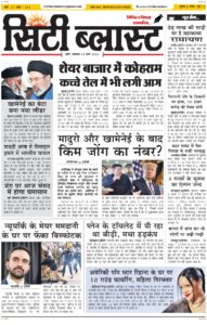 City Blast Indore E-Paper 9 March 2026 front page – सिटी ब्लास्ट ई-पेपर 9 मार्च 2026 पहला पृष्ठ