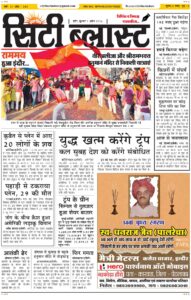 City Blast Indore E-Paper 1 April 2026 front page – सिटी ब्लास्ट ई-पेपर 1 अप्रैल 2026 पहला पृष्ठ